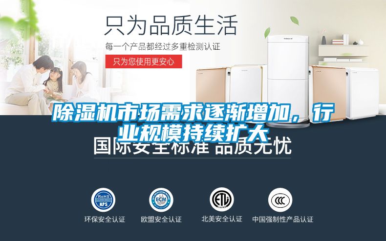 除濕機(jī)市場(chǎng)需求逐漸增加，行業(yè)規(guī)模持續(xù)擴(kuò)大