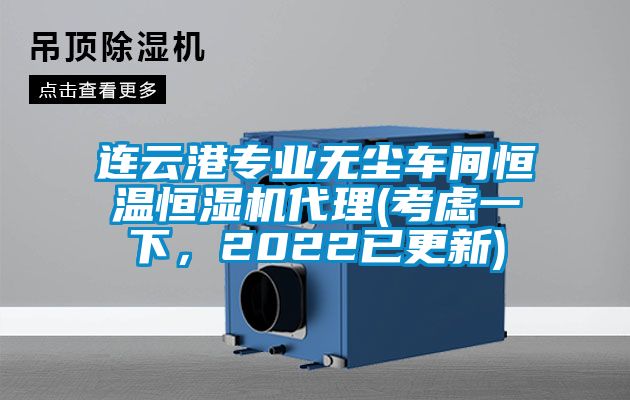 連云港專業(yè)無(wú)塵車間恒溫恒濕機(jī)代理(考慮一下，2022已更新)