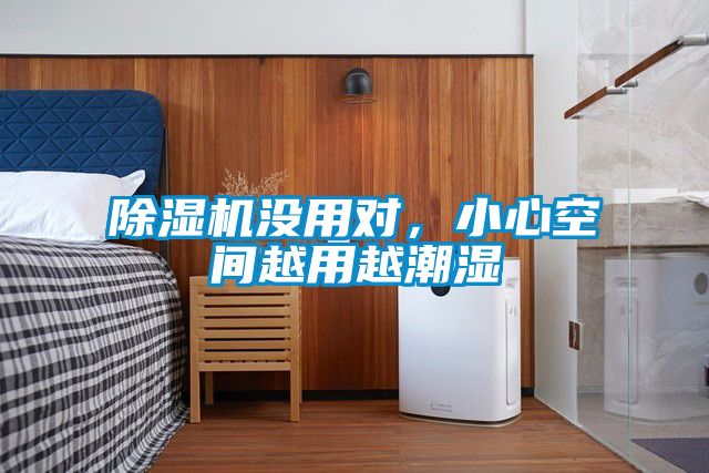 除濕機沒用對，小心空間越用越潮濕