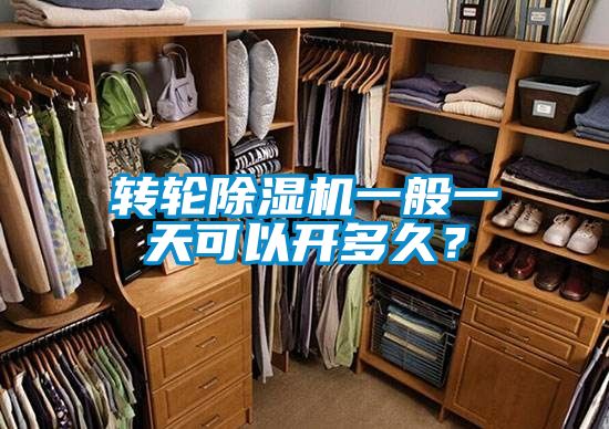 轉(zhuǎn)輪除濕機(jī)一般一天可以開多久？