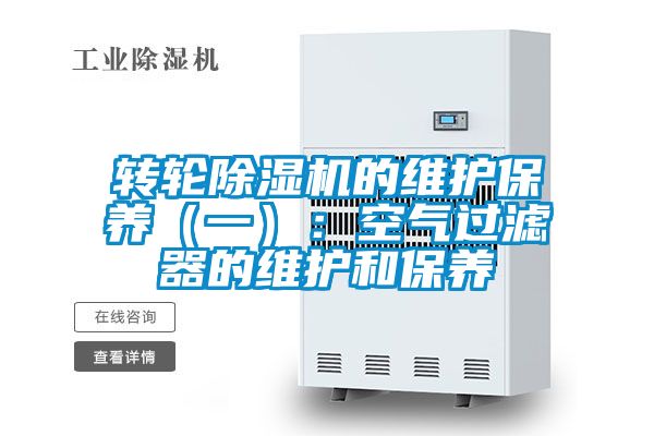 轉(zhuǎn)輪除濕機(jī)的維護(hù)保養(yǎng)（一）：空氣過(guò)濾器的維護(hù)和保養(yǎng)