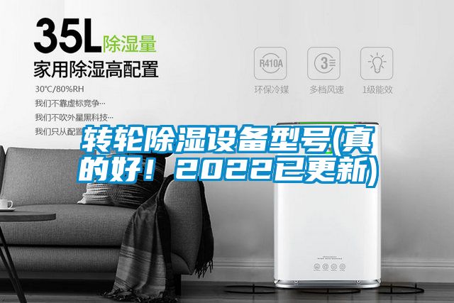 轉(zhuǎn)輪除濕設(shè)備型號(真的好！2022已更新)