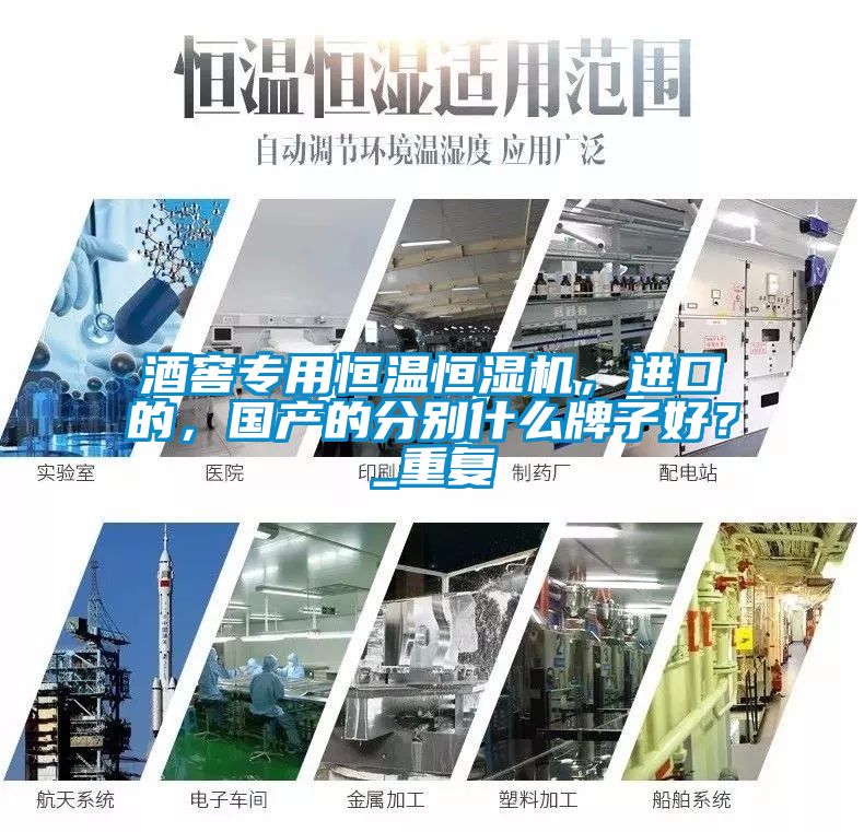 酒窖專用恒溫恒濕機(jī)，進(jìn)口的，國(guó)產(chǎn)的分別什么牌子好？_重復(fù)