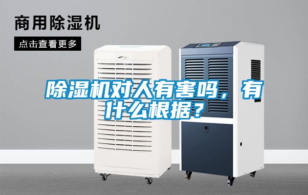 除濕機(jī)對(duì)人有害嗎，有什么根據(jù)？
