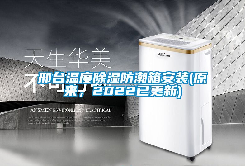 邢臺溫度除濕防潮箱安裝(原來，2022已更新)