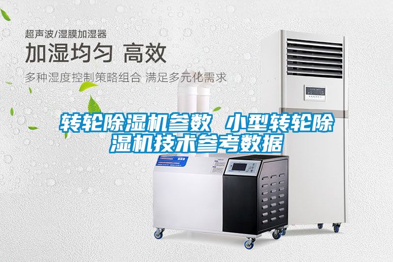 轉輪除濕機參數(shù) 小型轉輪除濕機技術參考數(shù)據(jù)