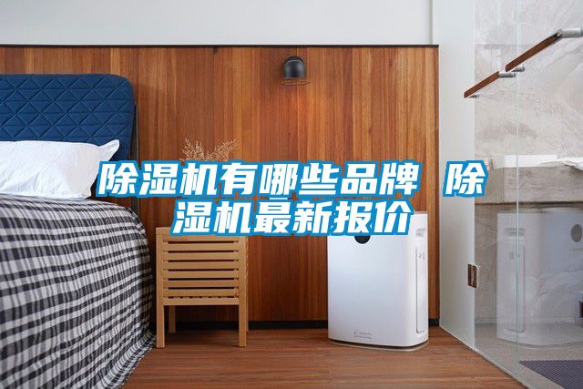除濕機(jī)有哪些品牌 除濕機(jī)最新報價