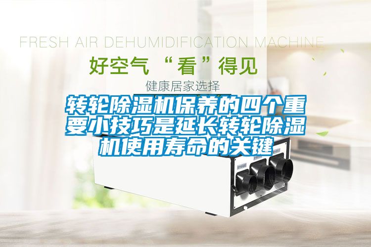 轉(zhuǎn)輪除濕機(jī)保養(yǎng)的四個(gè)重要小技巧是延長轉(zhuǎn)輪除濕機(jī)使用壽命的關(guān)鍵