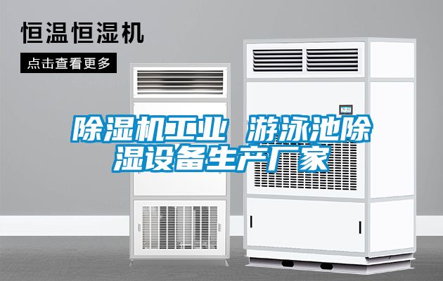 除濕機工業(yè) 游泳池除濕設備生產廠家