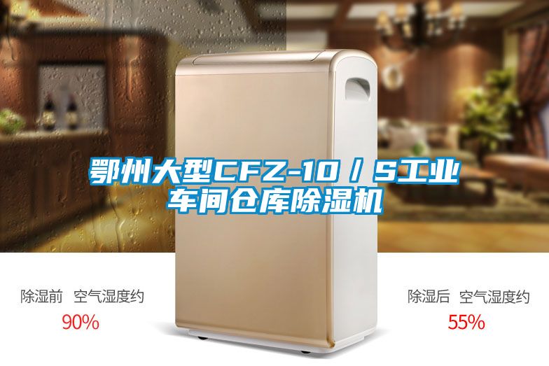 鄂州大型CFZ-10／S工業(yè)車間倉(cāng)庫(kù)除濕機(jī)
