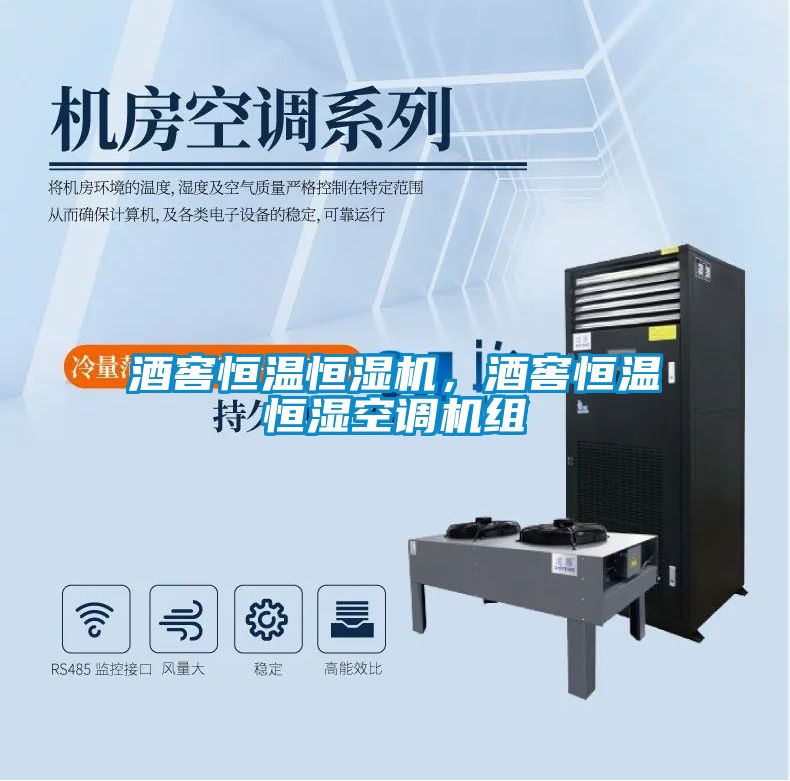 酒窖恒溫恒濕機(jī)，酒窖恒溫恒濕空調(diào)機(jī)組