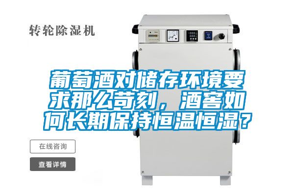 葡萄酒對(duì)儲(chǔ)存環(huán)境要求那么苛刻，酒窖如何長(zhǎng)期保持恒溫恒濕？