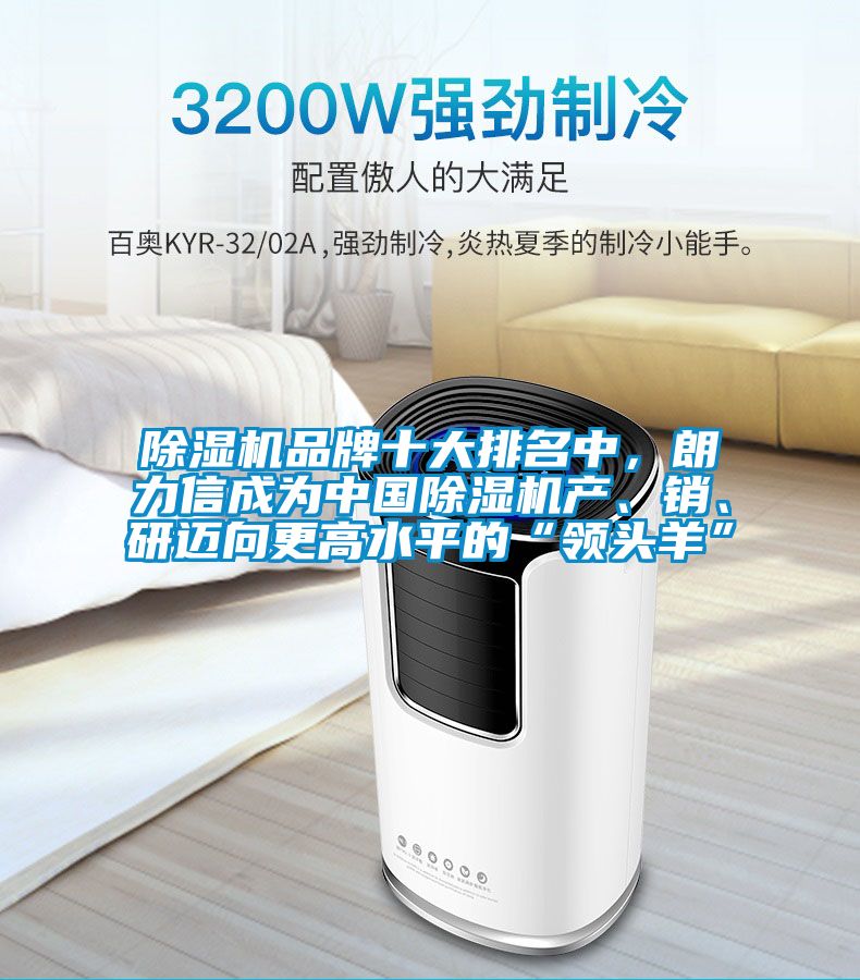 除濕機(jī)品牌十大排名中，朗力信成為中國除濕機(jī)產(chǎn)、銷、研邁向更高水平的“領(lǐng)頭羊”