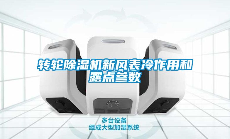 轉輪除濕機新風表冷作用和露點參數(shù)