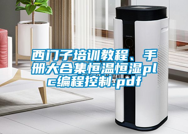西門子培訓(xùn)教程、手冊大合集恒溫恒濕plc編程控制.pdf