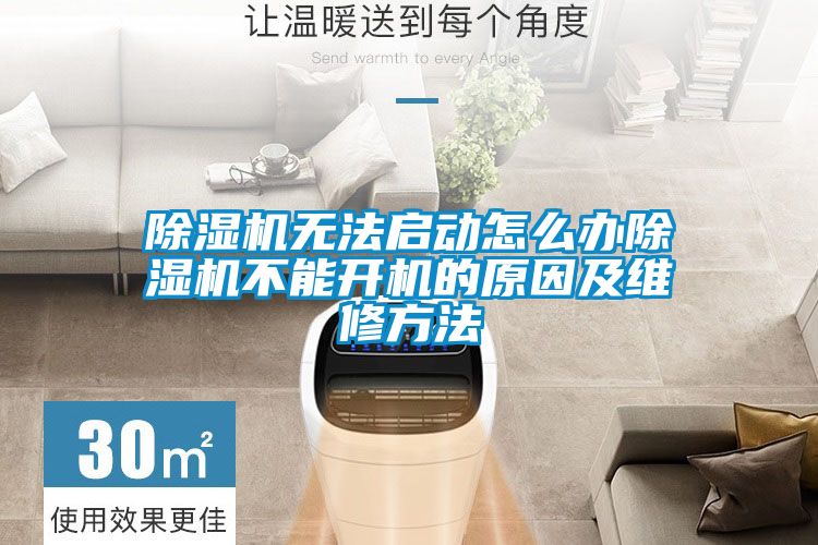 除濕機(jī)無法啟動怎么辦除濕機(jī)不能開機(jī)的原因及維修方法