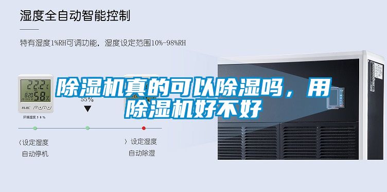 除濕機(jī)真的可以除濕嗎，用除濕機(jī)好不好