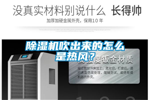 除濕機吹出來的怎么是熱風？