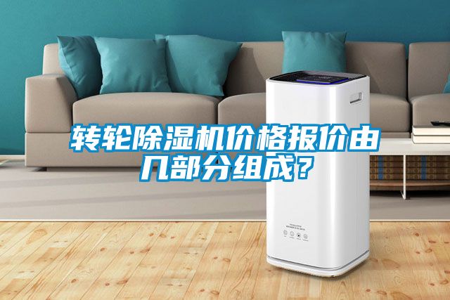 轉(zhuǎn)輪除濕機(jī)價(jià)格報(bào)價(jià)由幾部分組成？