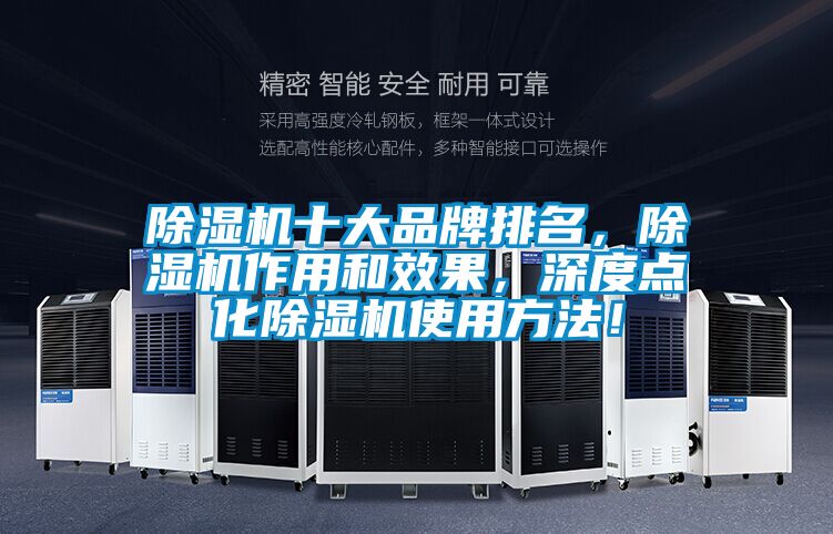 除濕機十大品牌排名，除濕機作用和效果，深度點化除濕機使用方法！