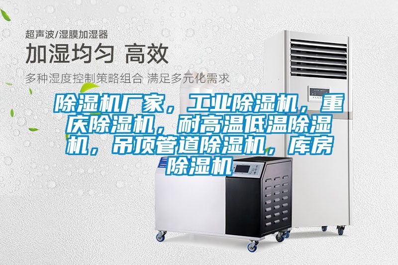 除濕機(jī)廠家，工業(yè)除濕機(jī)，重慶除濕機(jī)，耐高溫低溫除濕機(jī)，吊頂管道除濕機(jī)，庫房除濕機(jī)