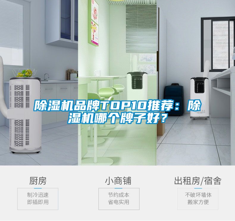 除濕機(jī)品牌TOP10推薦：除濕機(jī)哪個(gè)牌子好？