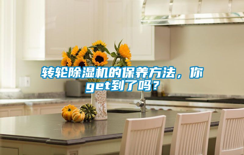 轉(zhuǎn)輪除濕機(jī)的保養(yǎng)方法，你get到了嗎？