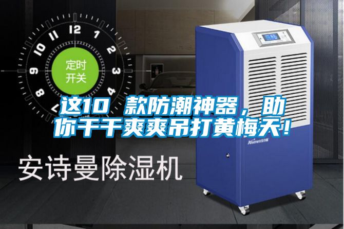 這10 款防潮神器，助你干干爽爽吊打黃梅天！