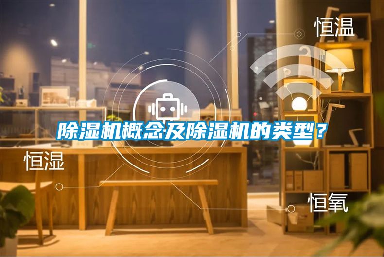 除濕機概念及除濕機的類型？