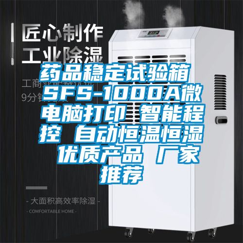 藥品穩(wěn)定試驗箱 SFS-1000A微電腦打印 智能程控 自動恒溫恒濕 優(yōu)質產品 廠家推薦