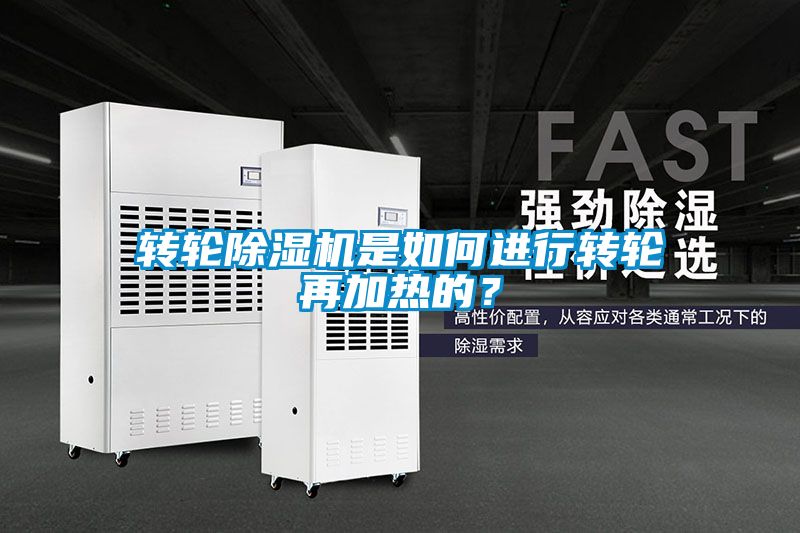 轉(zhuǎn)輪除濕機是如何進行轉(zhuǎn)輪再加熱的？