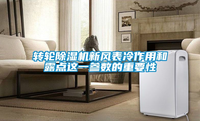 轉(zhuǎn)輪除濕機新風表冷作用和露點這一參數(shù)的重要性