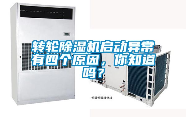 轉(zhuǎn)輪除濕機啟動異常有四個原因，你知道嗎？