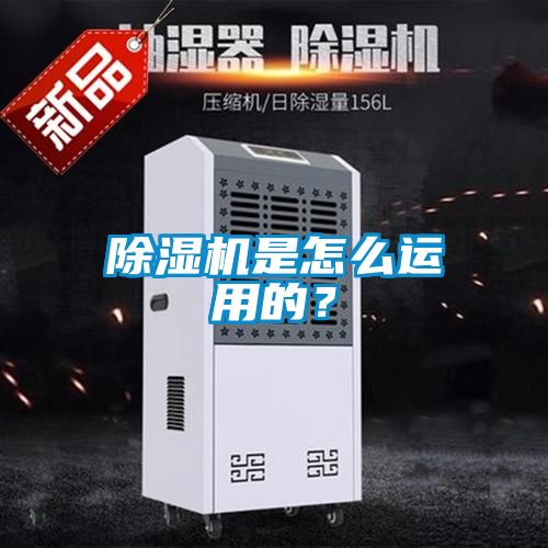 除濕機(jī)是怎么運(yùn)用的？