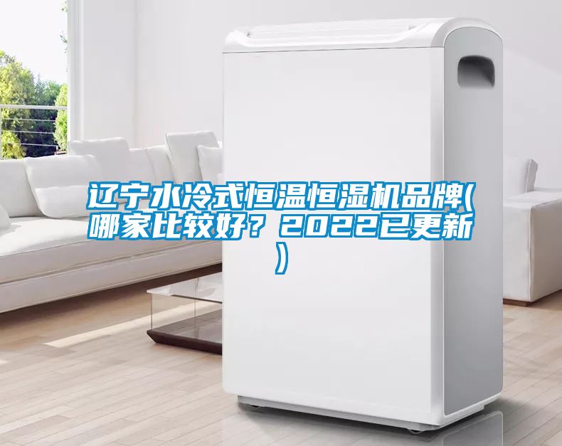 遼寧水冷式恒溫恒濕機品牌(哪家比較好？2022已更新)