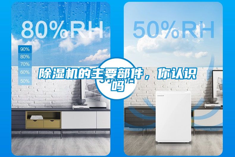 除濕機(jī)的主要部件，你認(rèn)識嗎