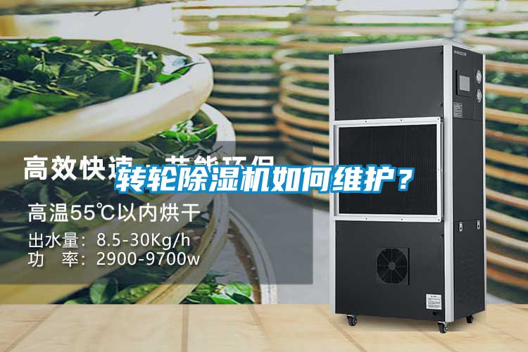 轉(zhuǎn)輪除濕機(jī)如何維護(hù)？