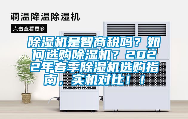 除濕機(jī)是智商稅嗎？如何選購除濕機(jī)？2022年春季除濕機(jī)選購指南，實機(jī)對比??！