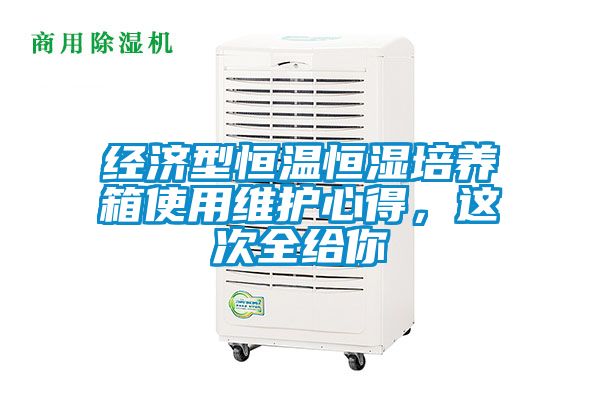 經(jīng)濟(jì)型恒溫恒濕培養(yǎng)箱使用維護(hù)心得，這次全給你