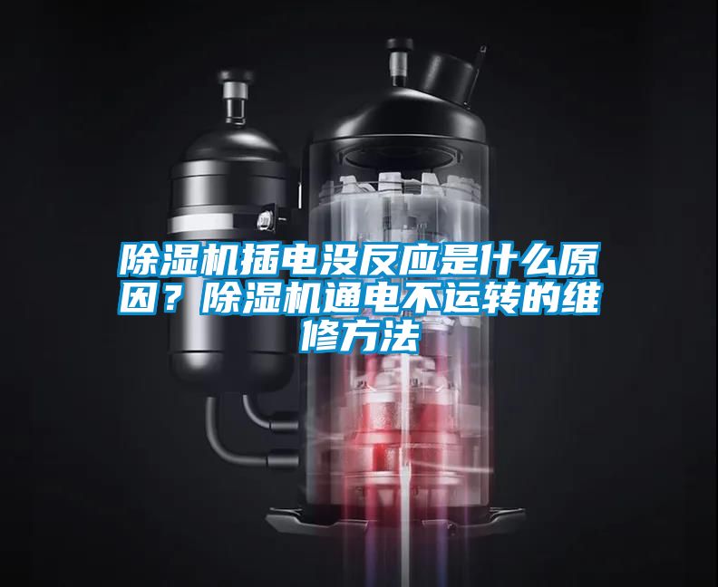 除濕機插電沒反應(yīng)是什么原因？除濕機通電不運轉(zhuǎn)的維修方法