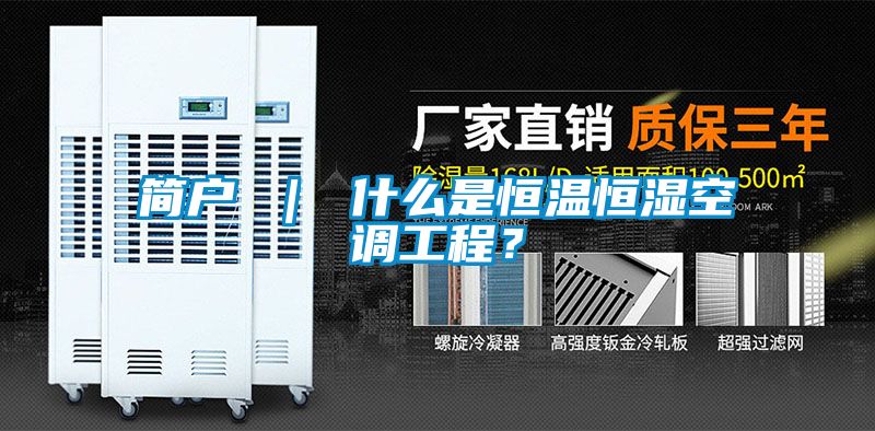 簡戶 ｜ 什么是恒溫恒濕空調(diào)工程？