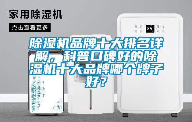 除濕機品牌十大排名詳解，科普口碑好的除濕機十大品牌哪個牌子好？