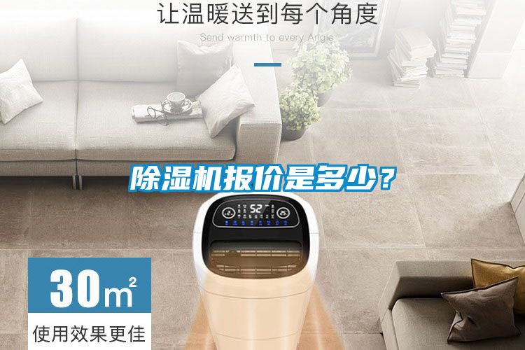 除濕機(jī)報(bào)價(jià)是多少？