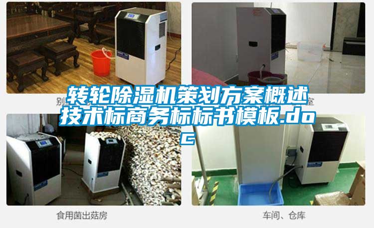 轉(zhuǎn)輪除濕機策劃方案概述技術(shù)標商務標標書模板.doc