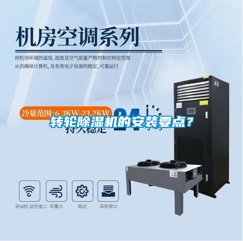 轉(zhuǎn)輪除濕機的安裝要點？