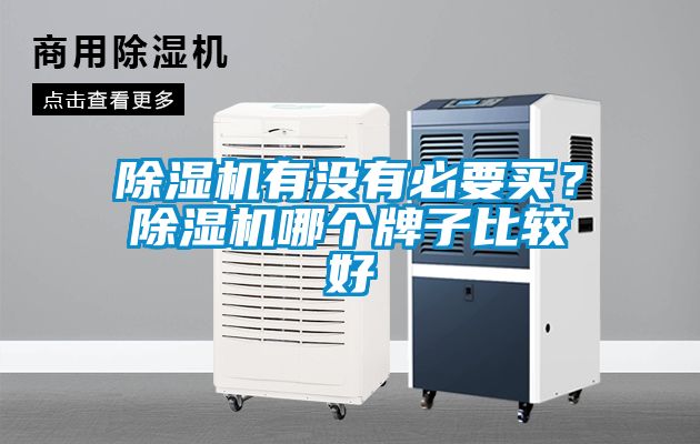 除濕機(jī)有沒有必要買？除濕機(jī)哪個(gè)牌子比較好