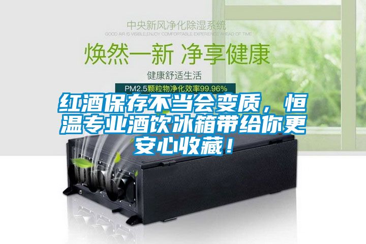 紅酒保存不當(dāng)會(huì)變質(zhì)，恒溫專業(yè)酒飲冰箱帶給你更安心收藏！
