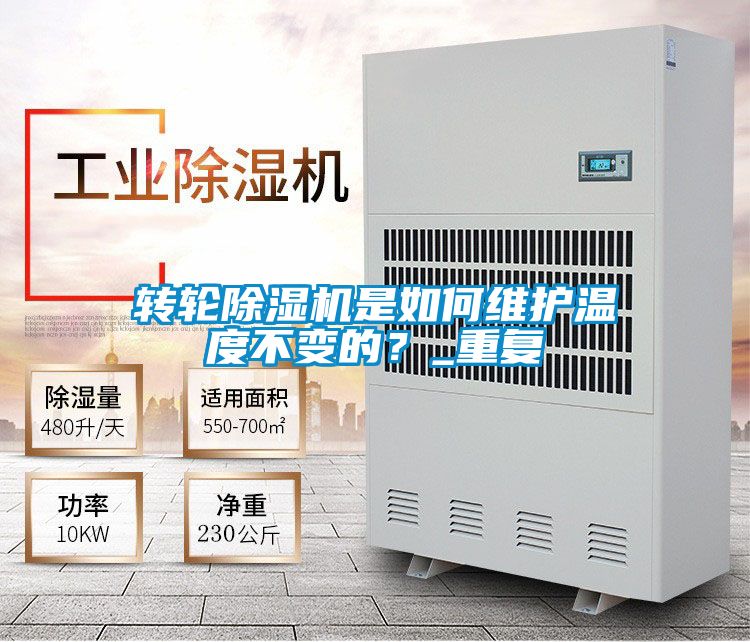 轉(zhuǎn)輪除濕機是如何維護溫度不變的？_重復(fù)