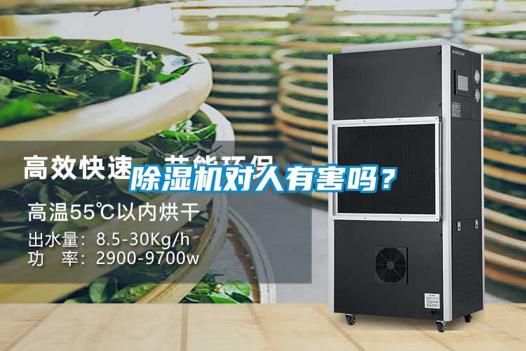 除濕機(jī)對(duì)人有害嗎？