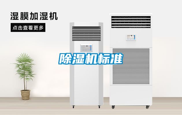 除濕機標(biāo)準(zhǔn)